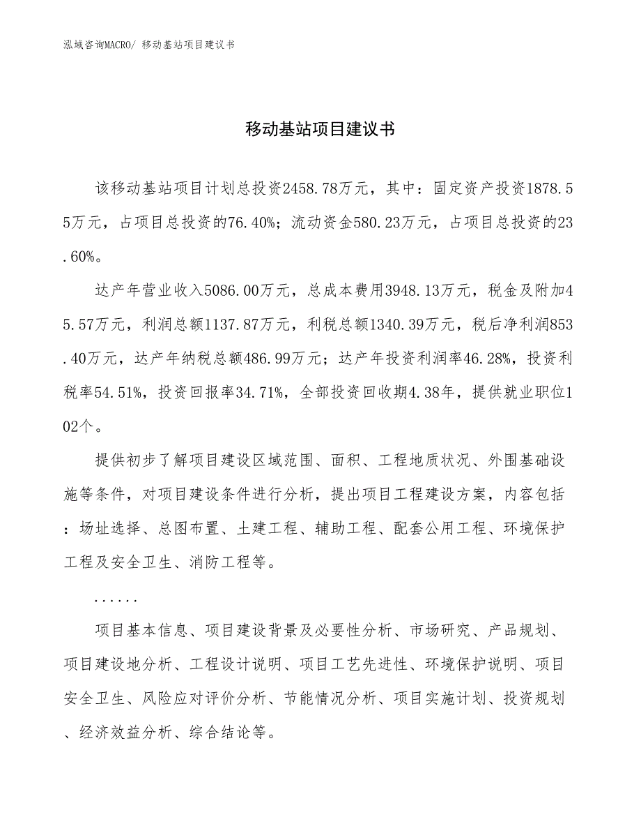 移动基站项目建议书(10亩，投资2500万元）_第1页