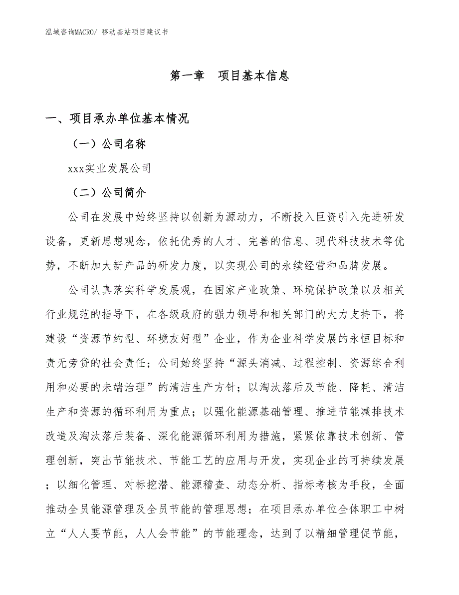 移动基站项目建议书(10亩，投资2500万元）_第3页