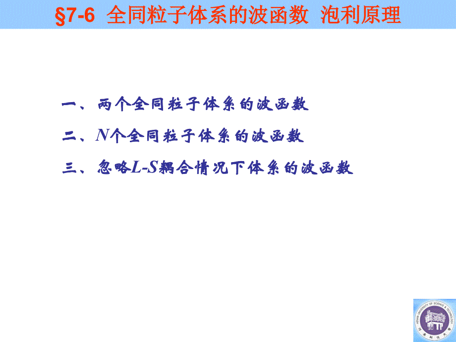 全同粒子体系的波函数泡利原_第1页