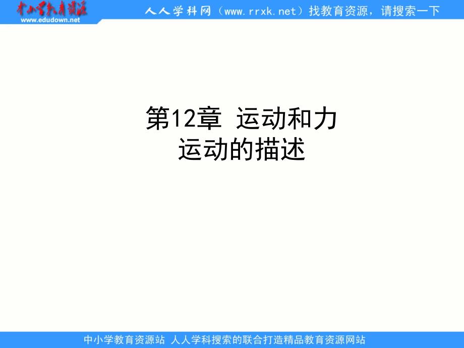 人教版物理九年《运动和力》（运动的描述）ppt课件_第1页