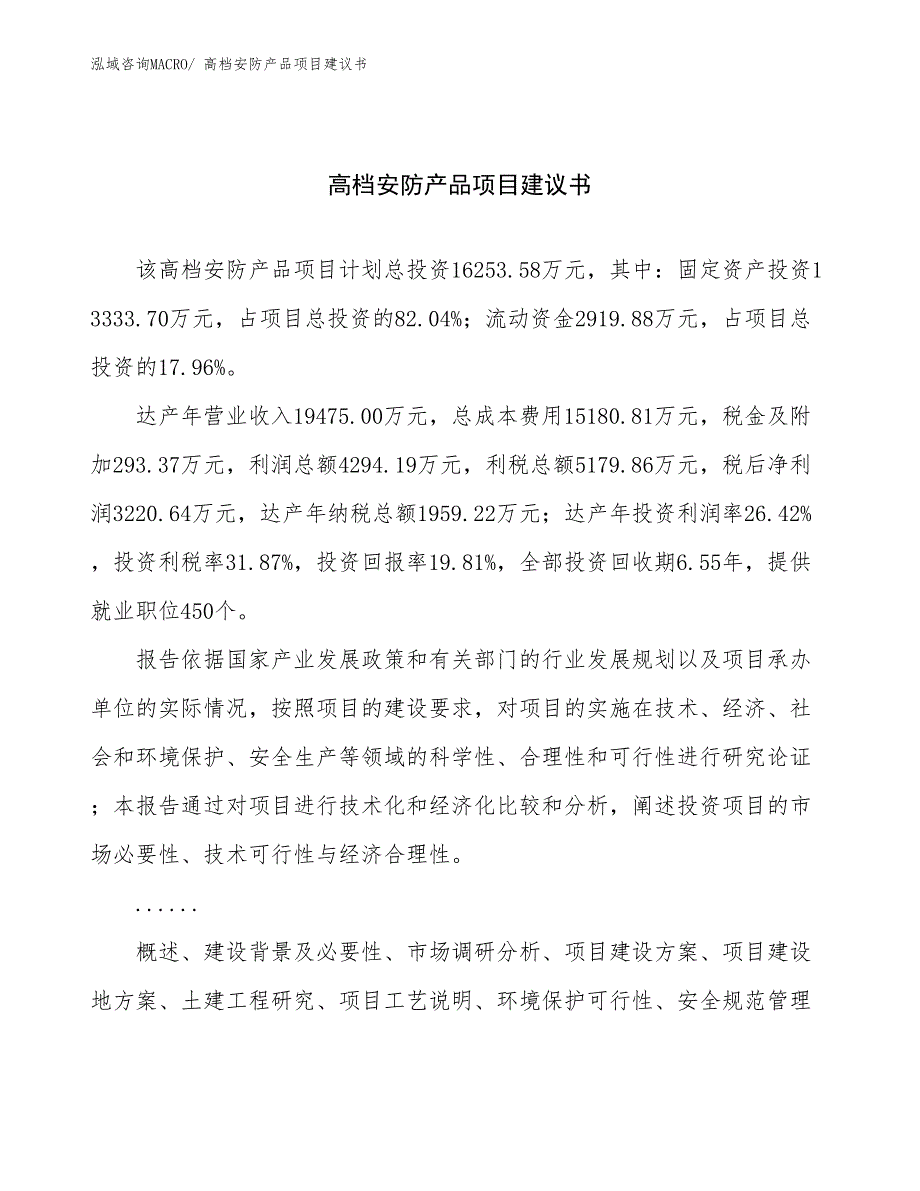 高档安防产品项目建议书(83亩，投资16300万元）_第1页