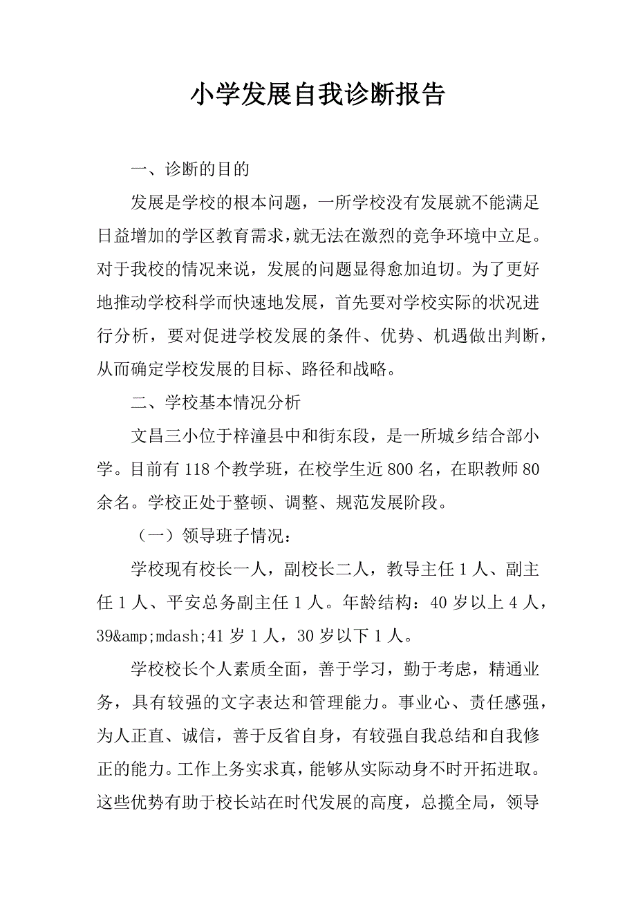 小学发展自我诊断报告.doc_第1页