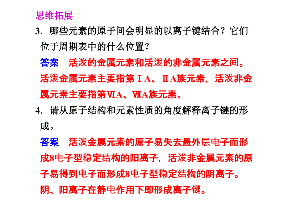 课时化学键离子键(26张)_第3页