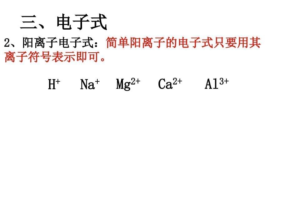 课时化学键离子键(26张)_第5页