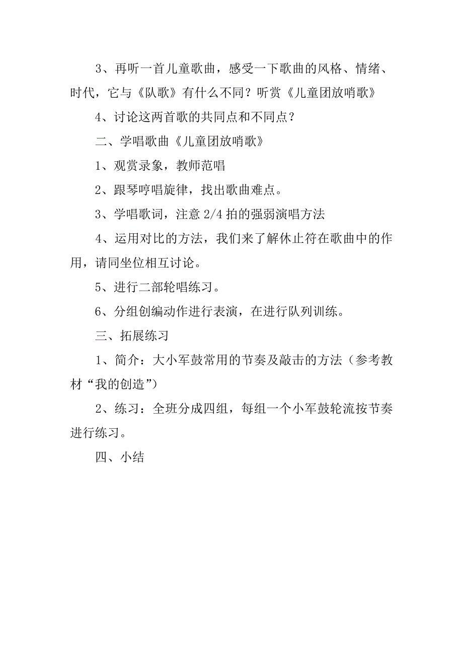 小学三年级音乐学唱《儿童团放哨歌》教案.doc_第2页