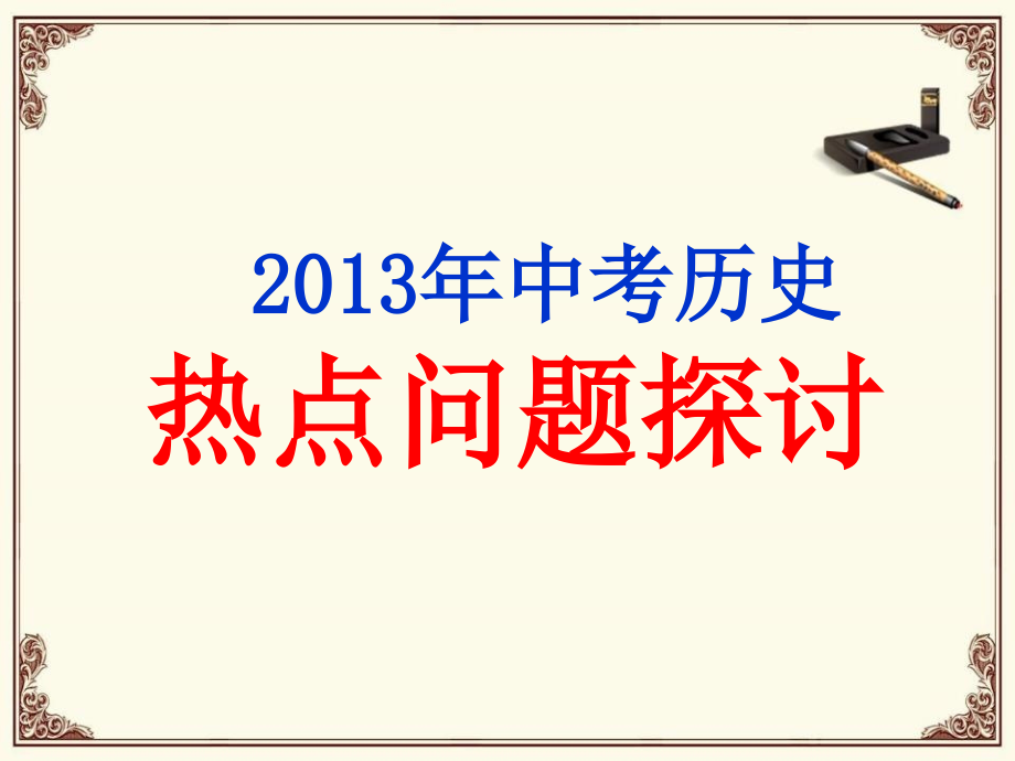 冲刺2013年中考——历史热点问题_第1页