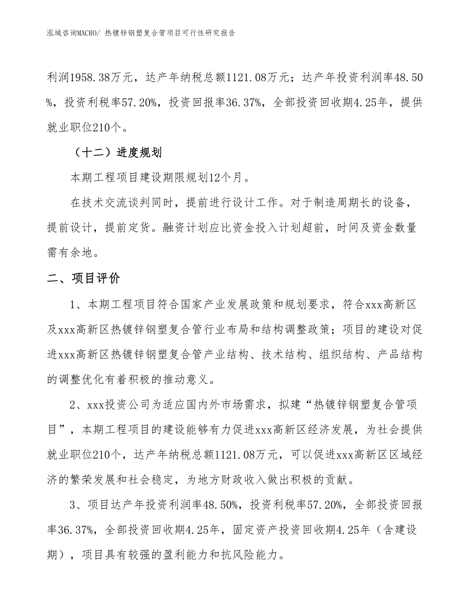 热镀锌钢塑复合管项目可行性研究报告_第3页