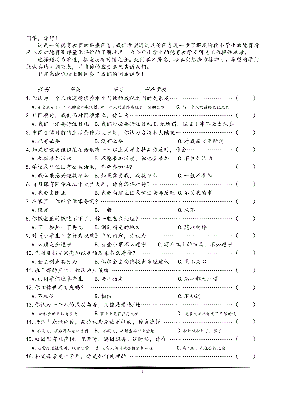 小学生德育教学模式及评价 调查问卷_第1页