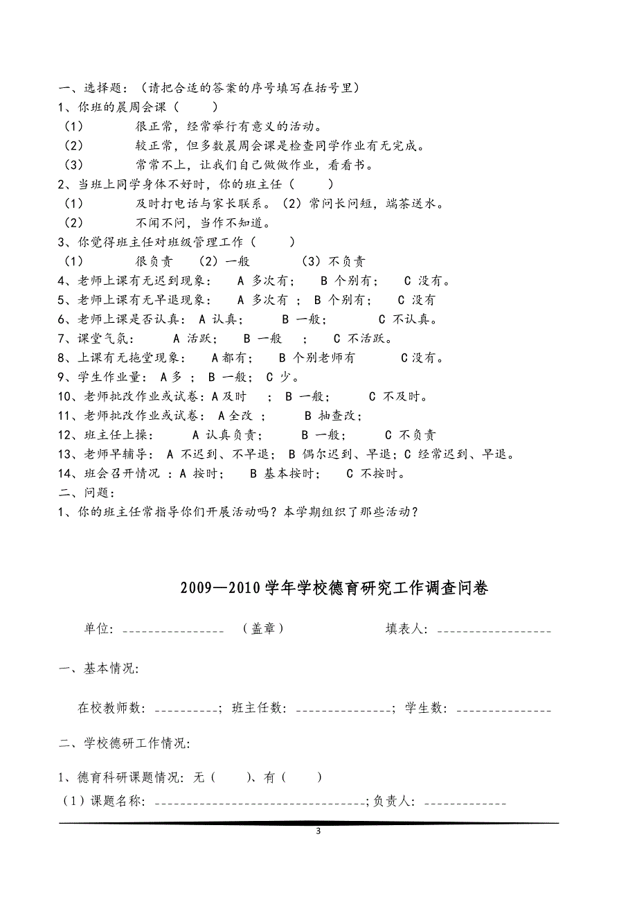 小学生德育教学模式及评价 调查问卷_第3页