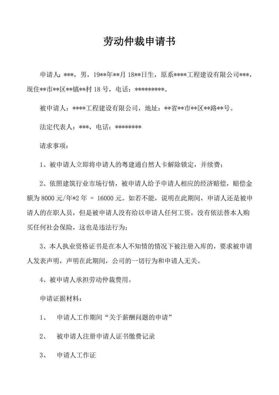 劳动仲裁申请书范本54283_第1页