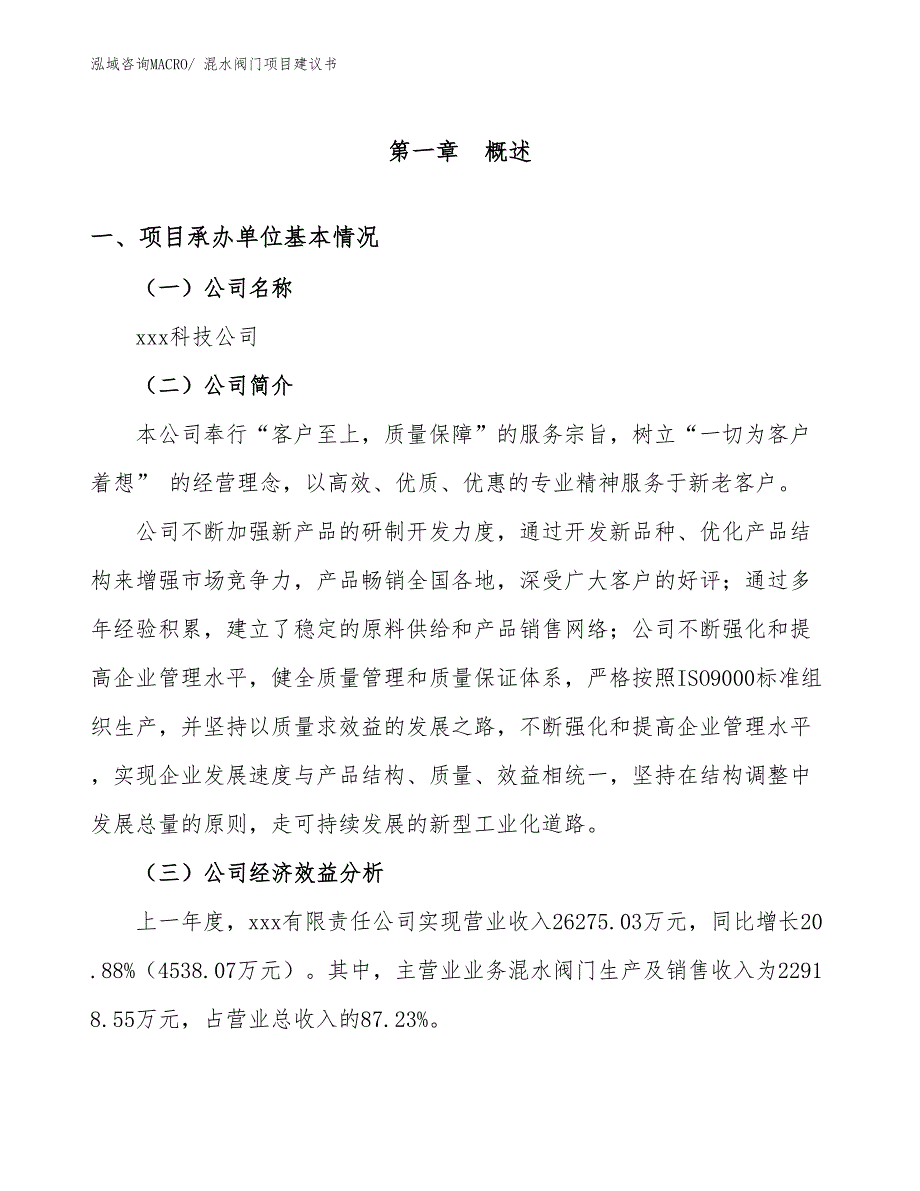 混水阀门项目建议书(76亩，投资17700万元）_第3页