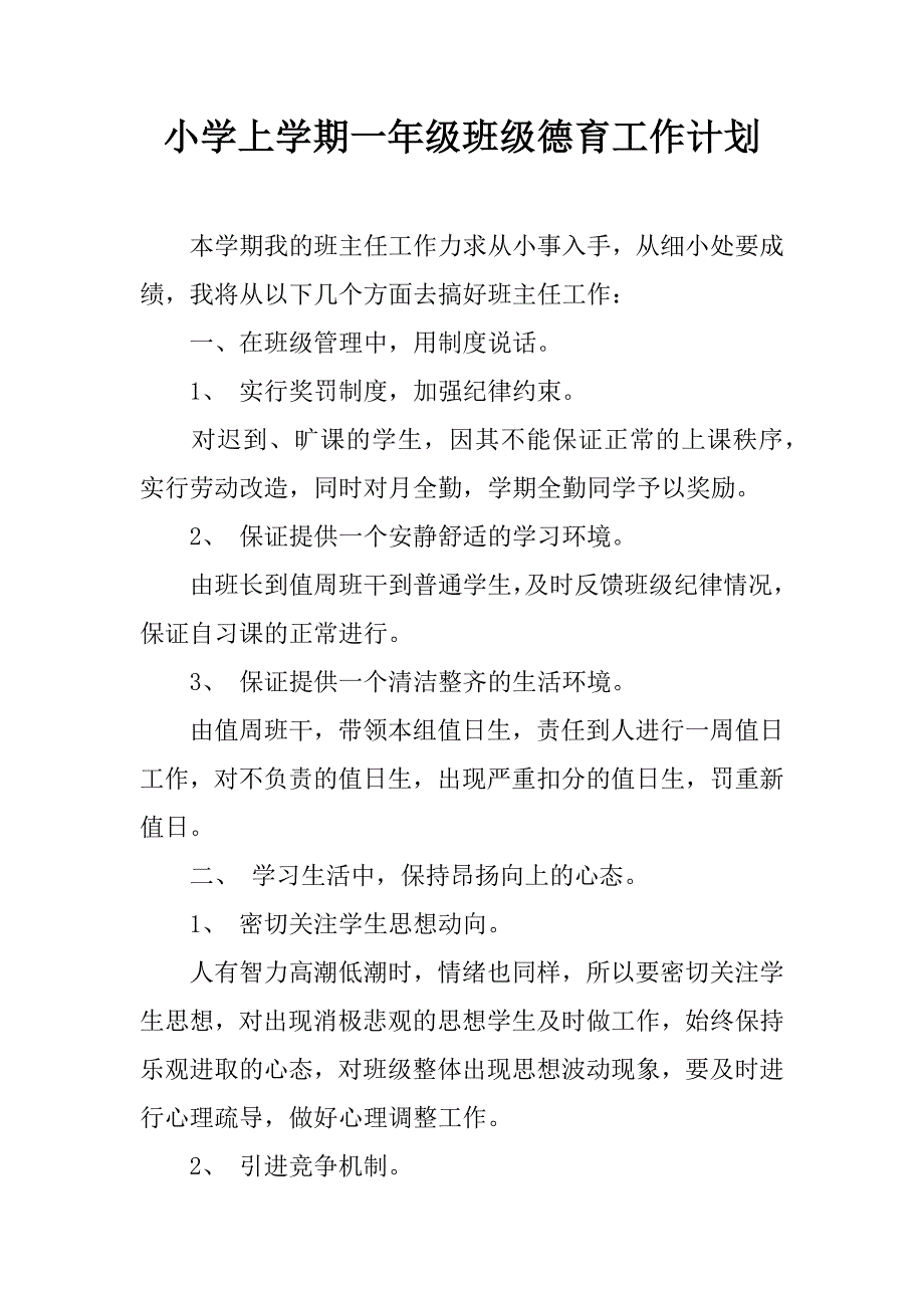 小学上学期一年级班级德育工作计划.doc_第1页