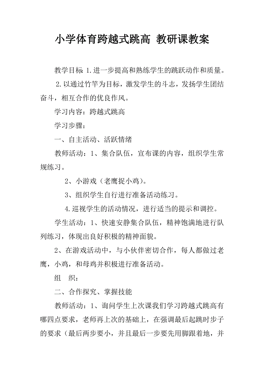 小学体育跨越式跳高 教研课教案.doc_第1页