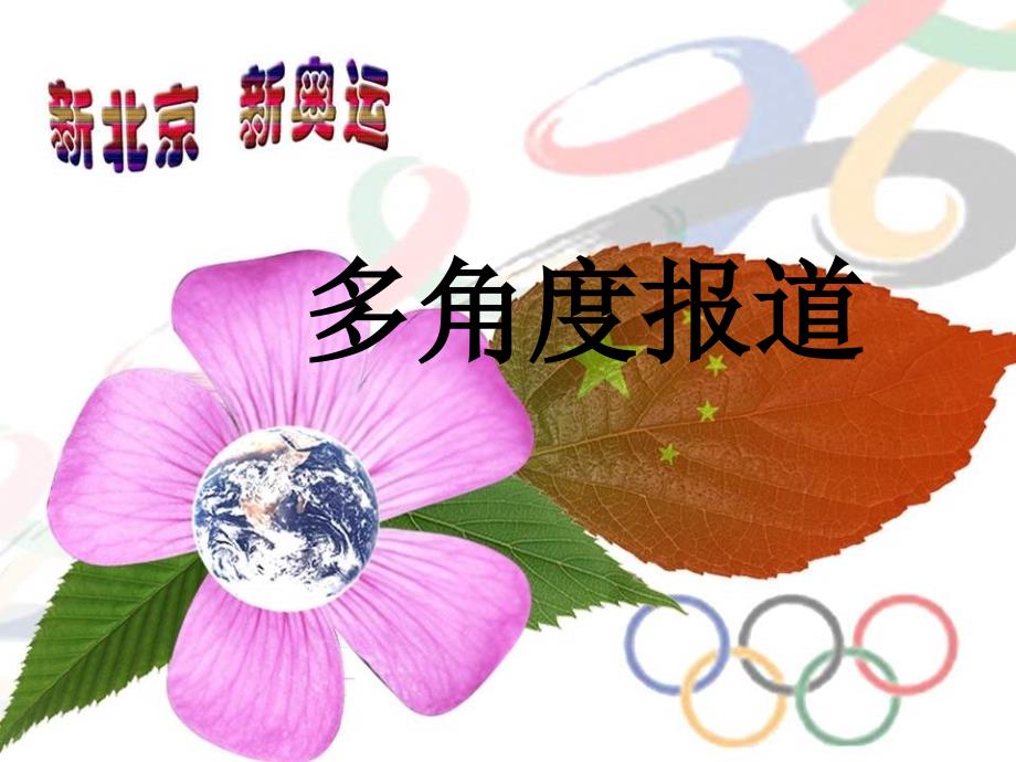 沪教版七年级上《多角度报道》_第1页