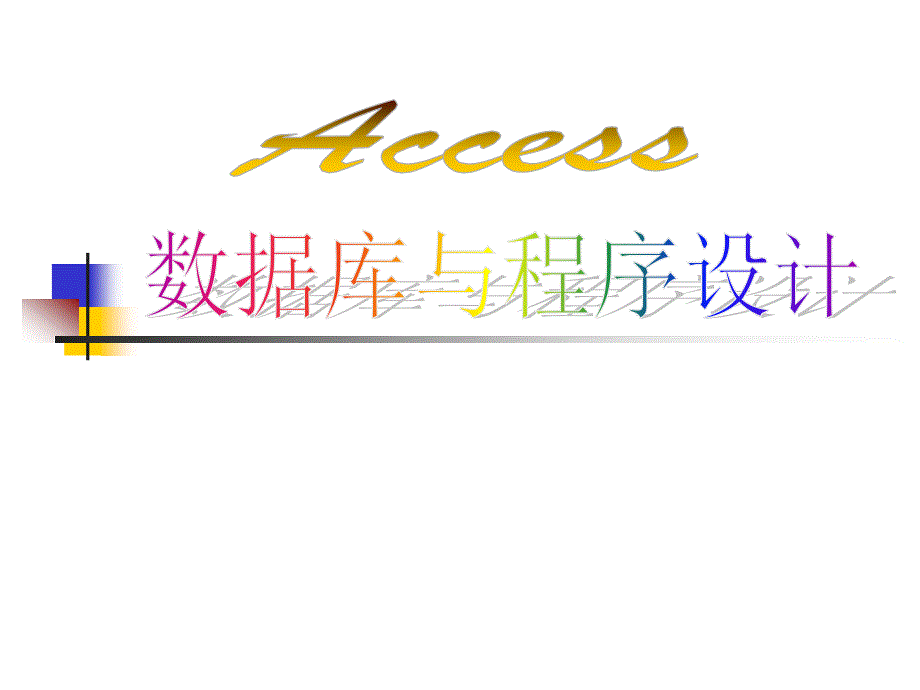 计算机二级access辅导讲义ch06_第1页