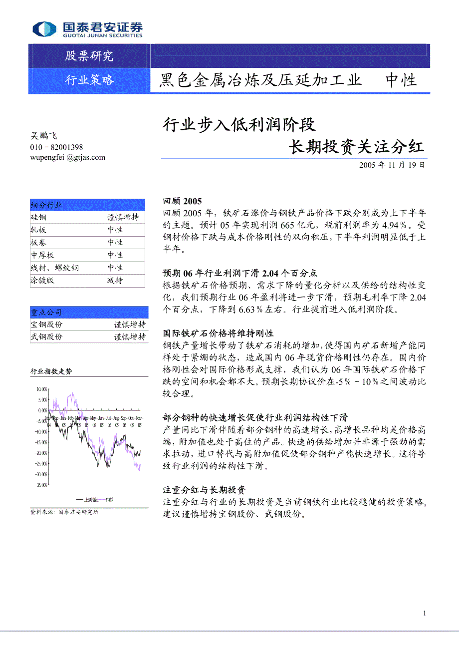 国泰君安.钢铁行业投资策略报告---行业步入低利润阶段.长期投资关注分红_第1页