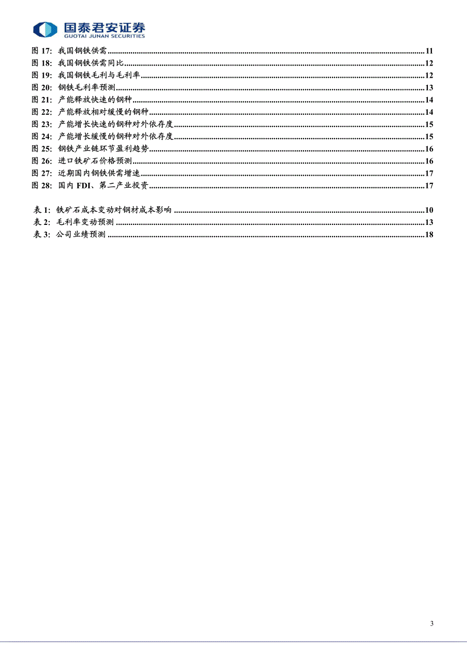 国泰君安.钢铁行业投资策略报告---行业步入低利润阶段.长期投资关注分红_第3页