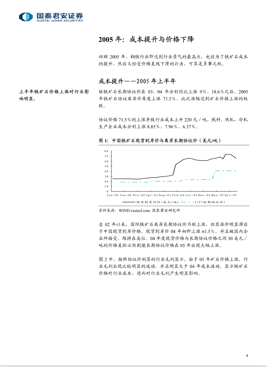 国泰君安.钢铁行业投资策略报告---行业步入低利润阶段.长期投资关注分红_第4页