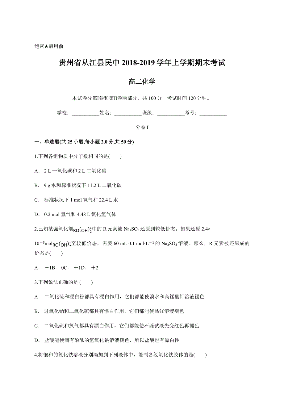 贵州省从江县民中2018-2019学年上学期期末考试 高二化学_第1页