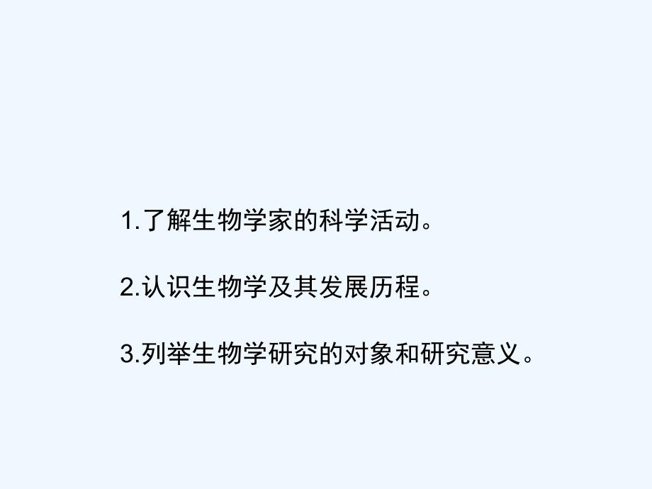 北师大版生物七年级上册1.2.1《生物学是探索生命的科学》课件1_第3页