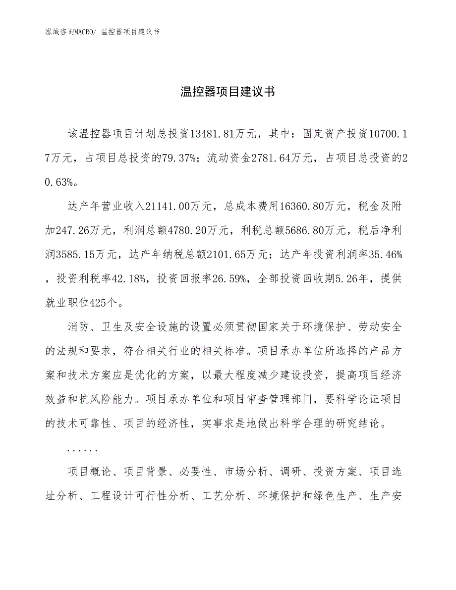 温控器项目建议书(63亩，投资13500万元）_第1页