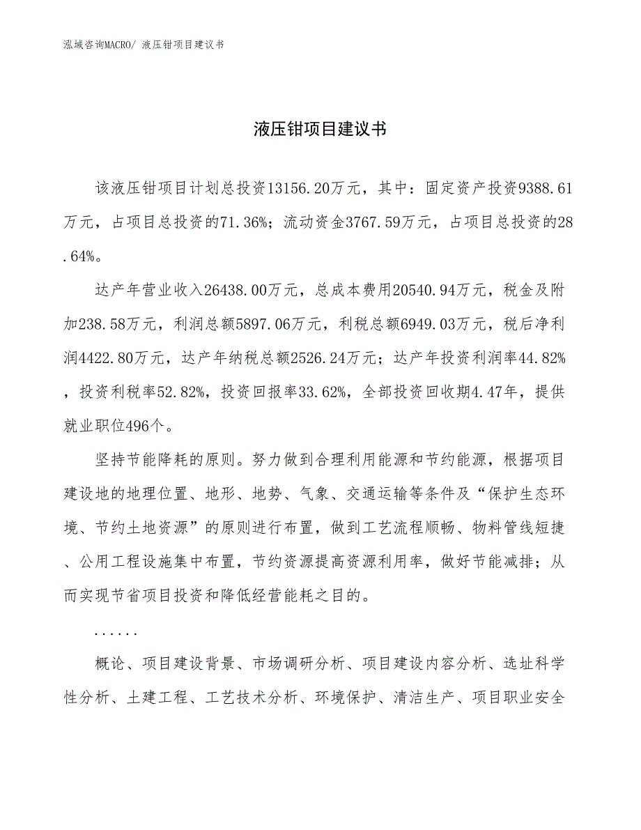 液压钳项目建议书(53亩，投资13200万元）_第1页