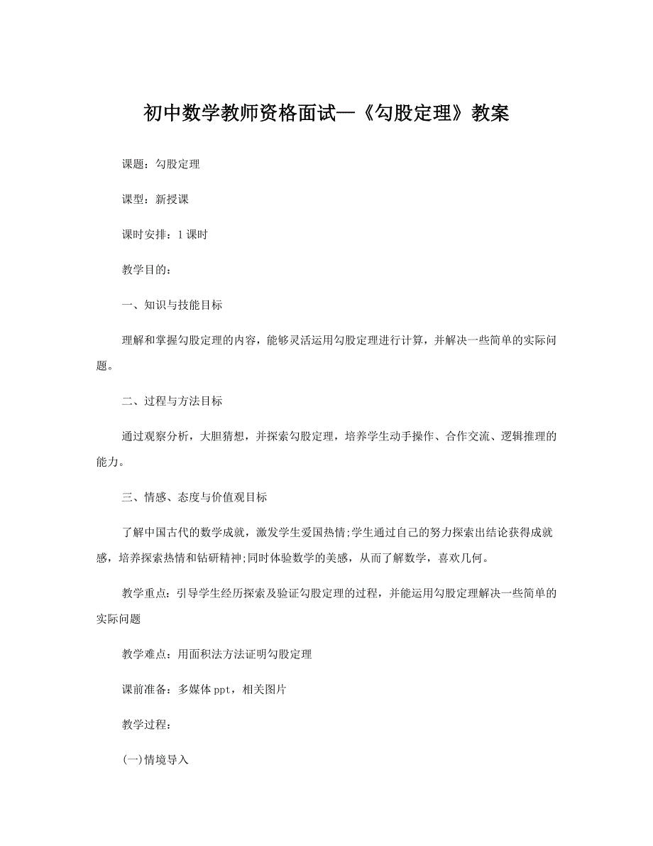 初中数学教师资格面试—《勾股定理》教案_第1页