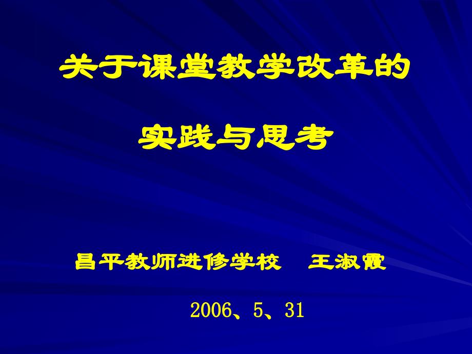 《关于课堂教学改革》ppt课件_第1页