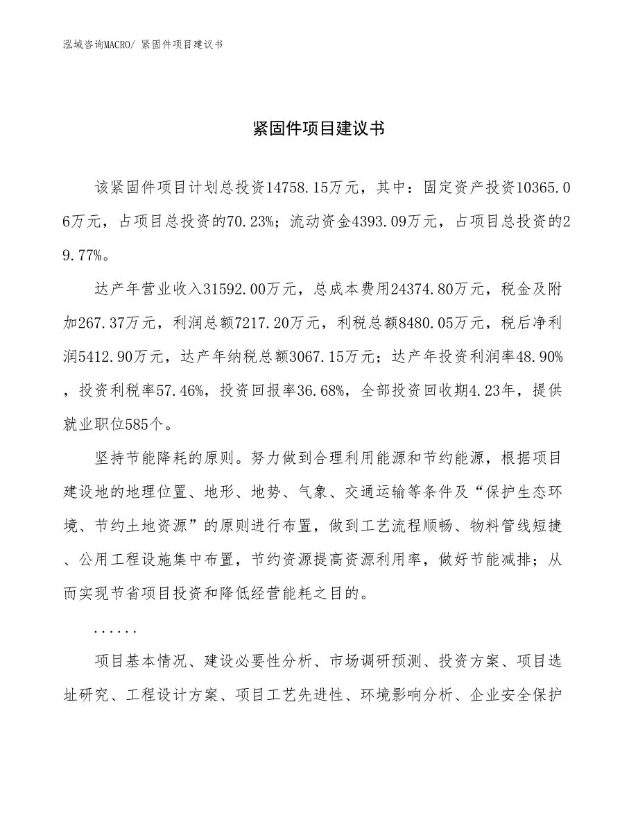 紧固件项目建议书(55亩，投资14800万元）_第1页