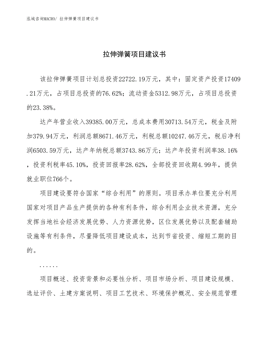 拉伸弹簧项目建议书(89亩，投资22700万元）_第1页