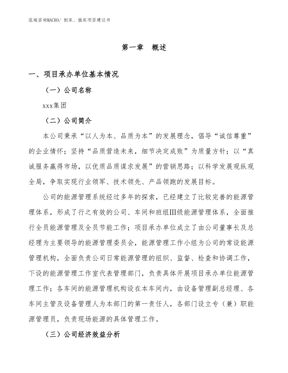 刨床、插床项目建议书(38亩，投资7500万元）_第3页