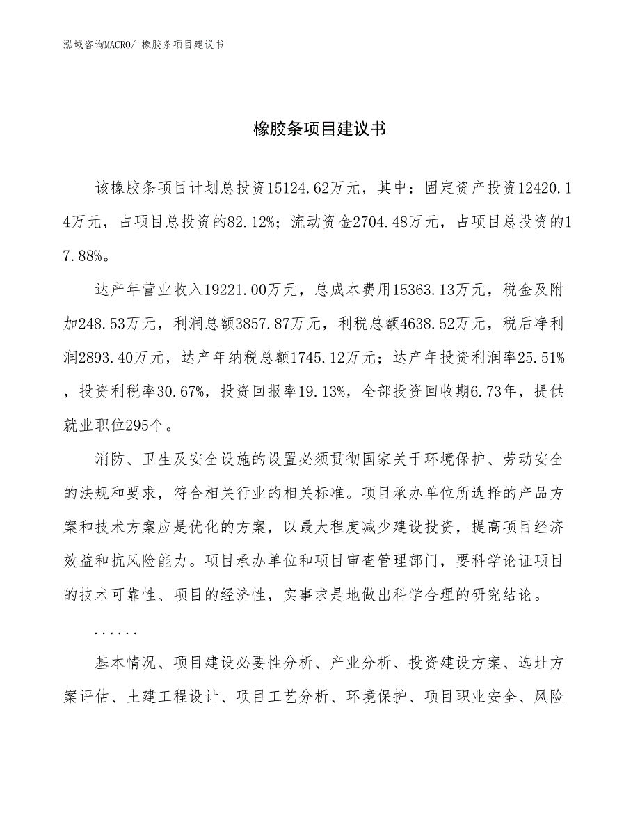 橡胶条项目建议书(69亩，投资15100万元）_第1页