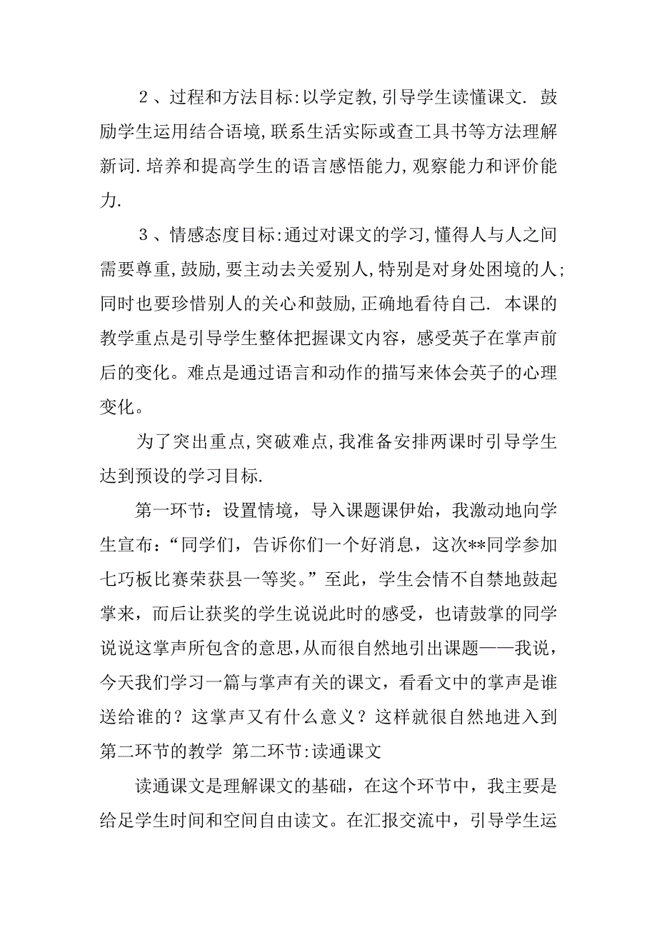 小学三年级语文公开课《掌声》优秀说课稿材料.doc_第2页