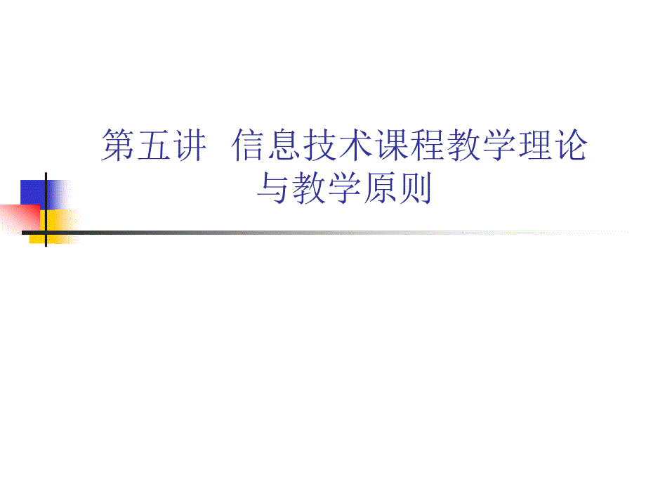 信息技术课程教学理论与教学原则_第1页