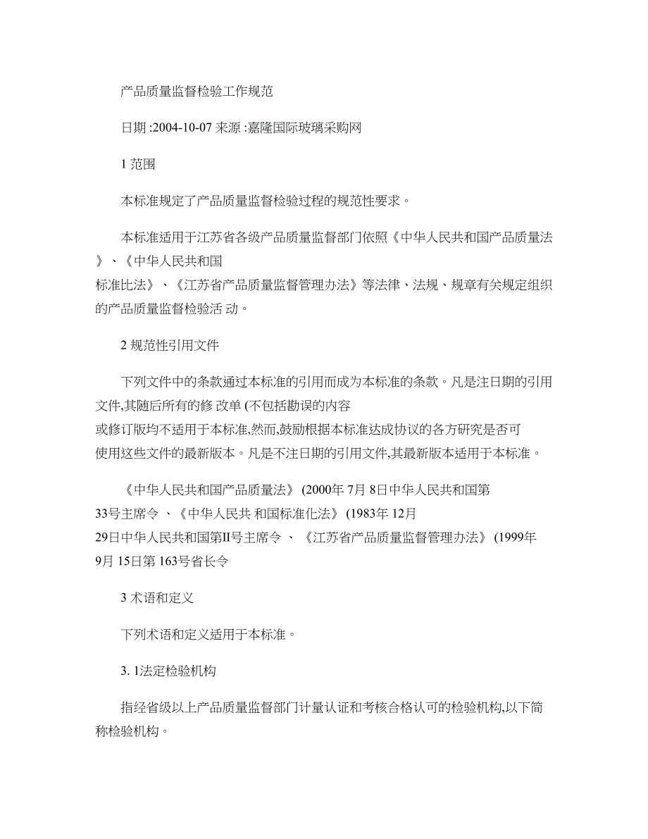 产品质量监督检验工作规范._第1页