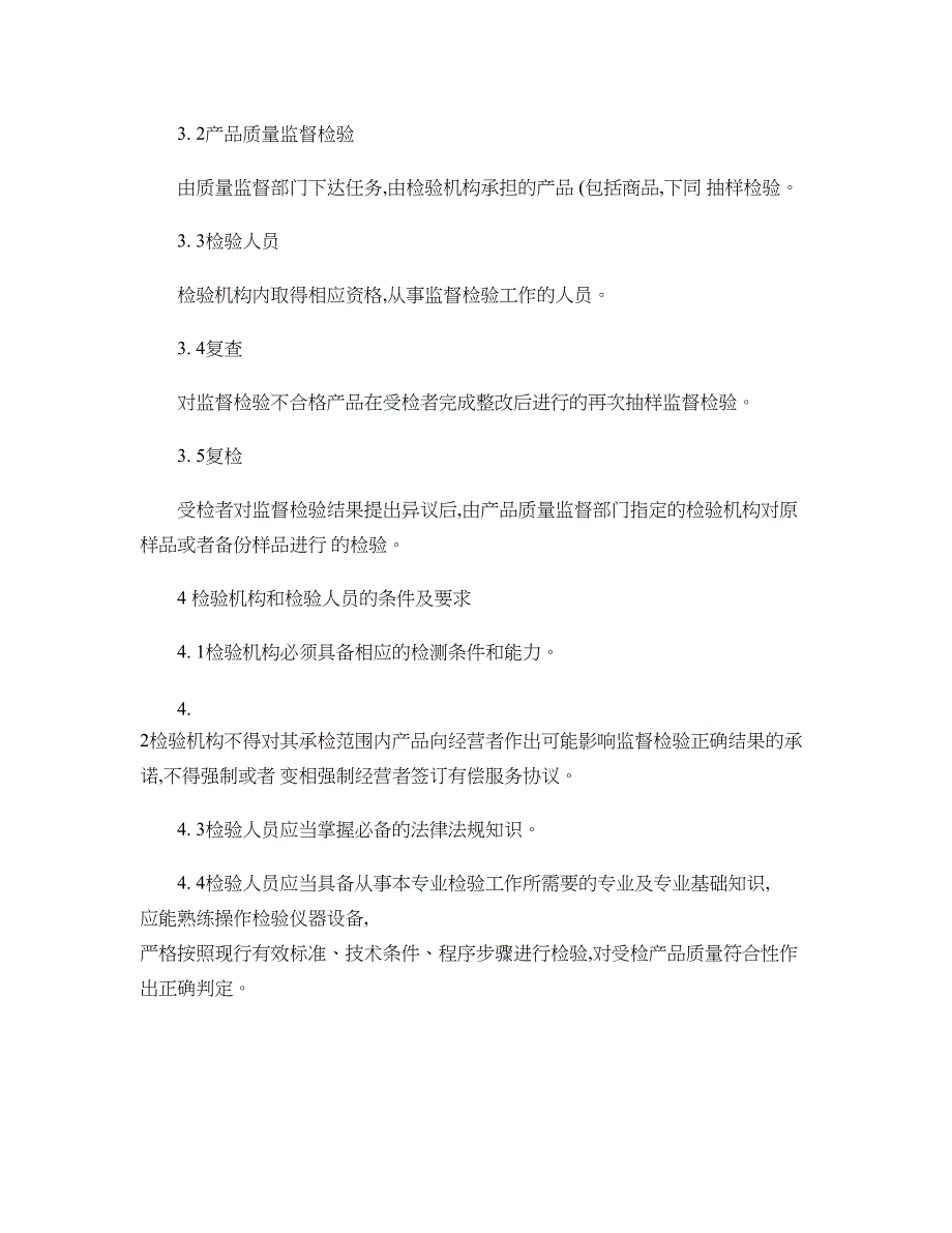 产品质量监督检验工作规范._第2页