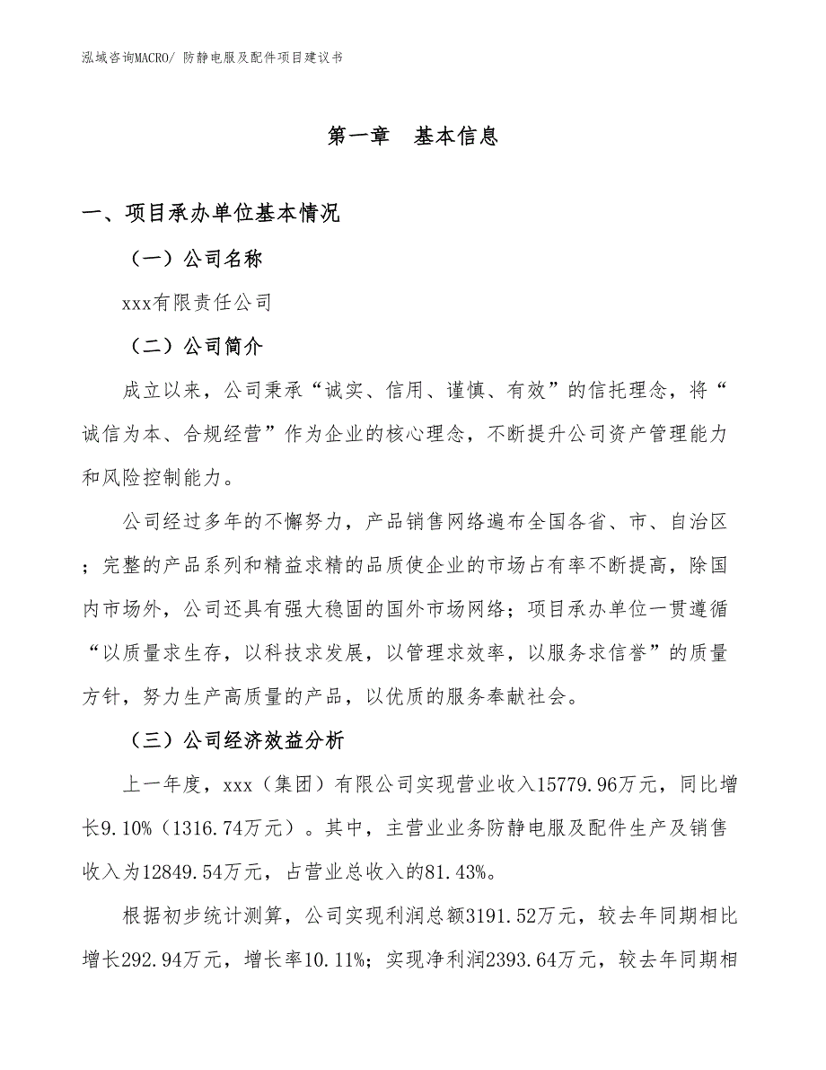 防静电服及配件项目建议书(58亩，投资12400万元）_第2页