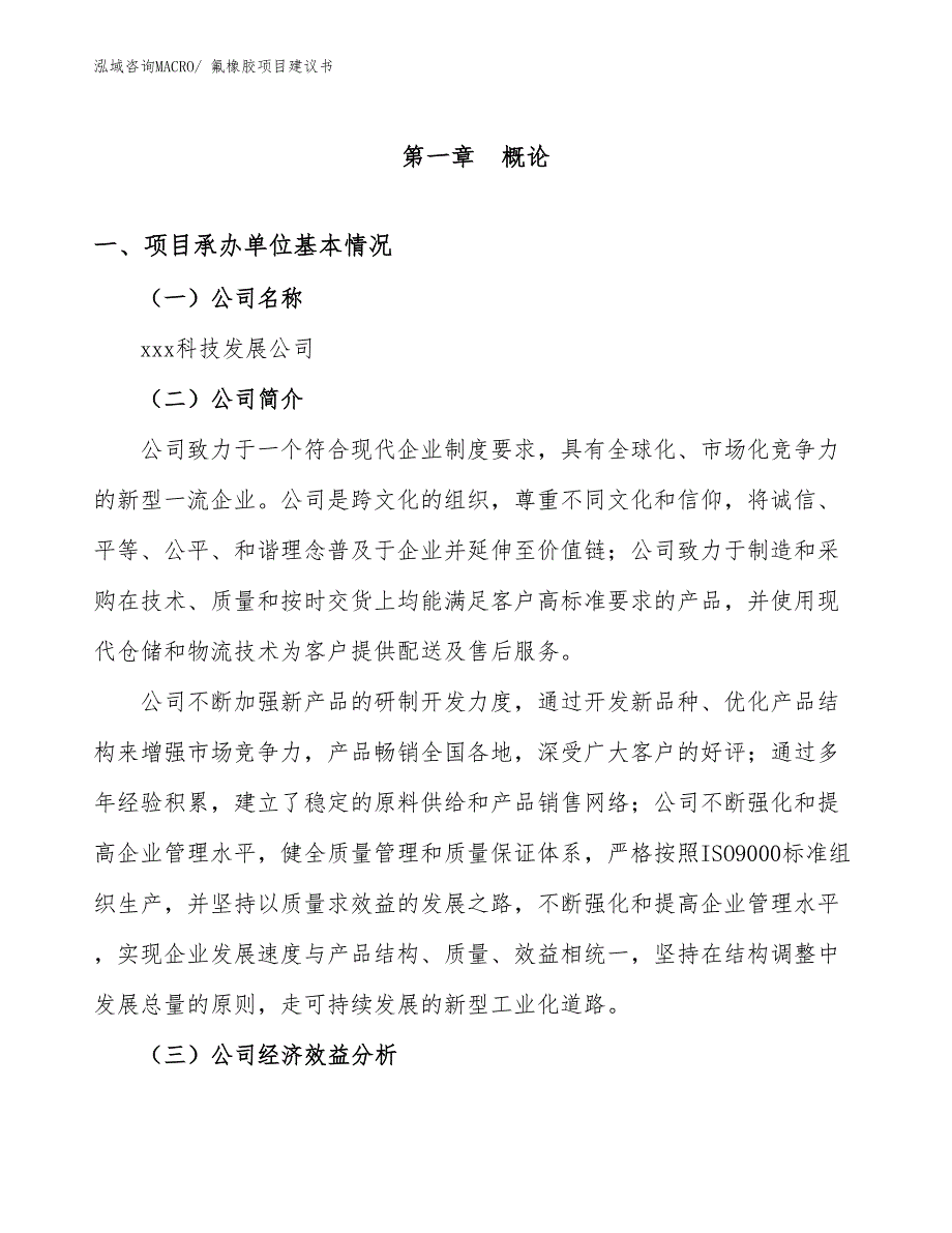 氟橡胶项目建议书(82亩，投资19300万元）_第3页