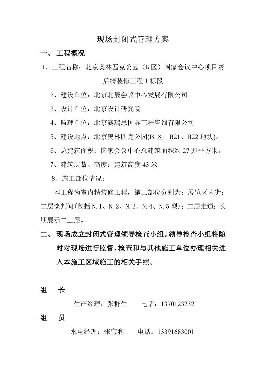 现场封闭式管理方案_第1页