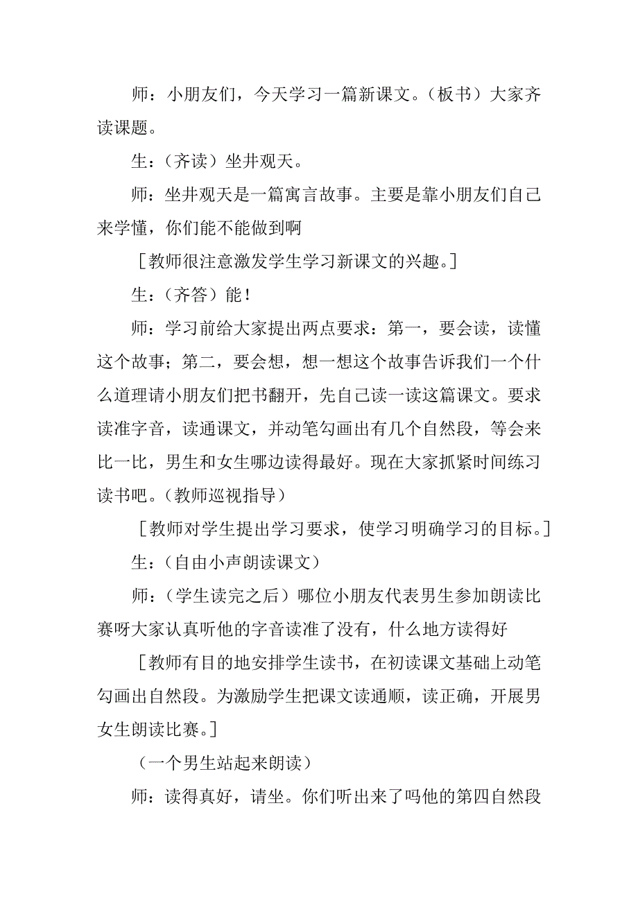 小学二年级语文上册《坐井观天》教学实录与评课稿.doc_第4页