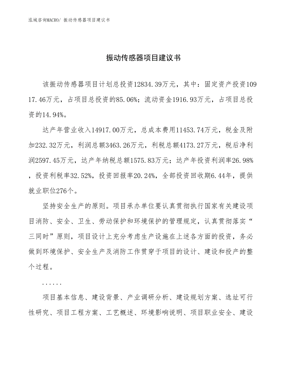 振动传感器项目建议书(66亩，投资12800万元）_第1页