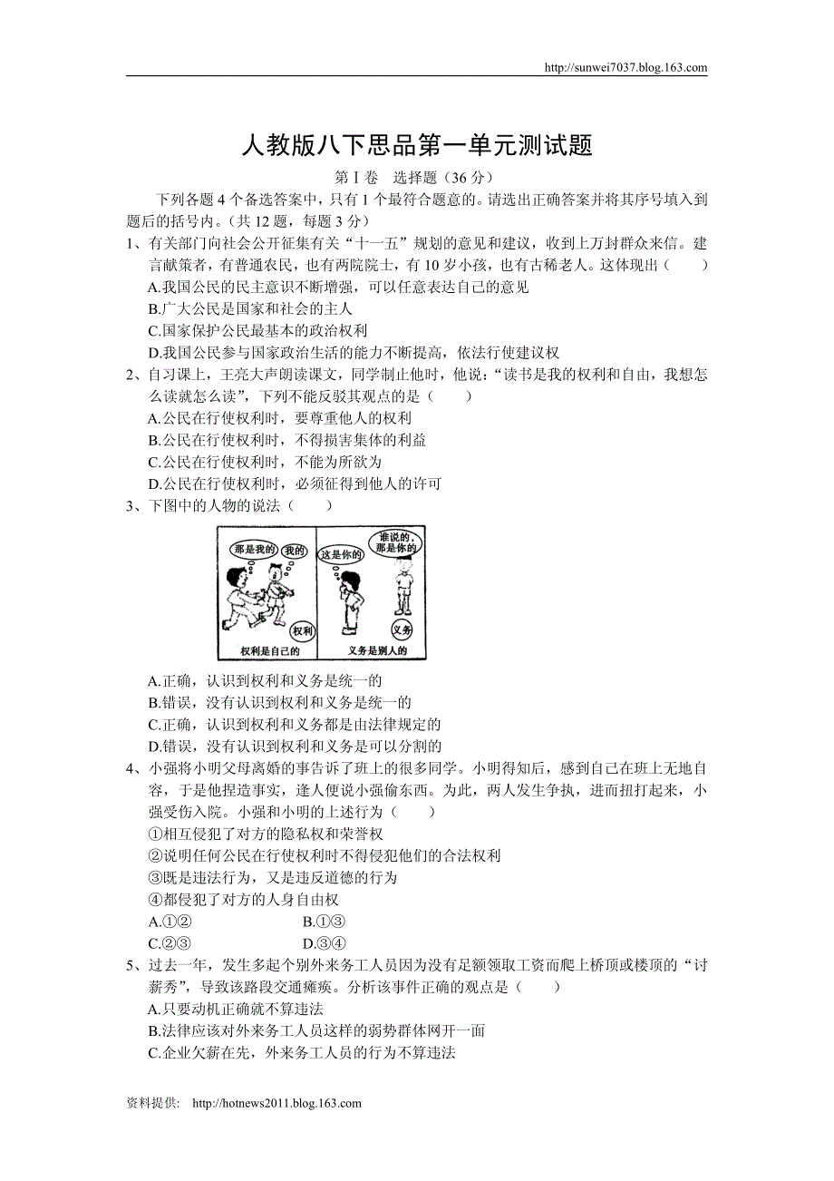 人教版八下思品第一单元测试题_第1页