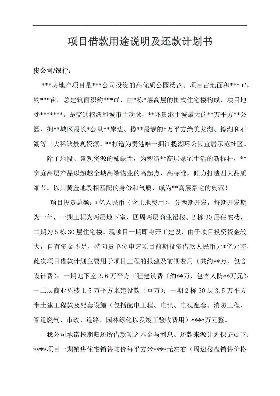 项目借款用途说明及还款计划书上传_第1页