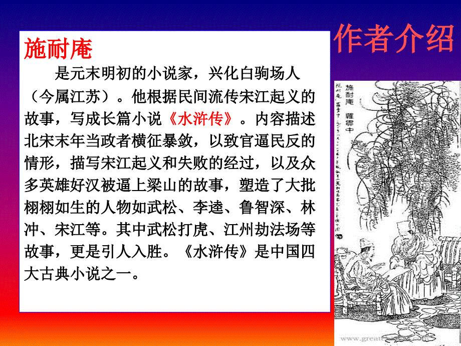 浙教版语文七下《鲁提辖拳打镇关西》ppt课件1_第4页