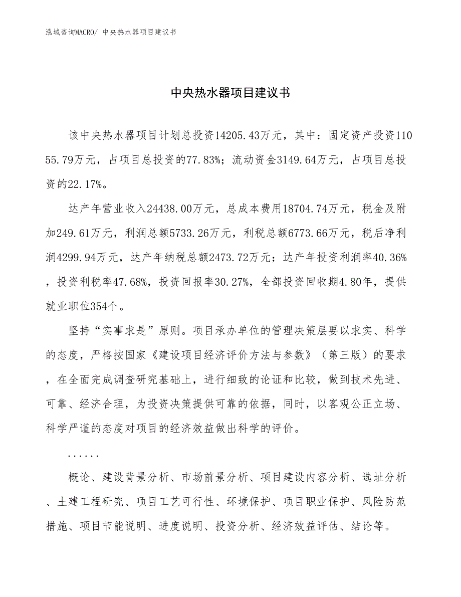 中央热水器项目建议书(58亩，投资14200万元）_第1页