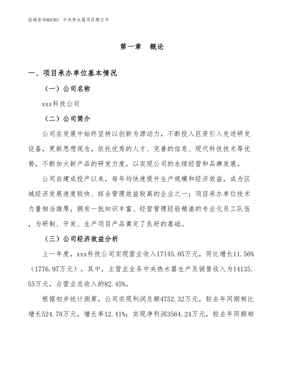 中央热水器项目建议书(58亩，投资14200万元）_第3页