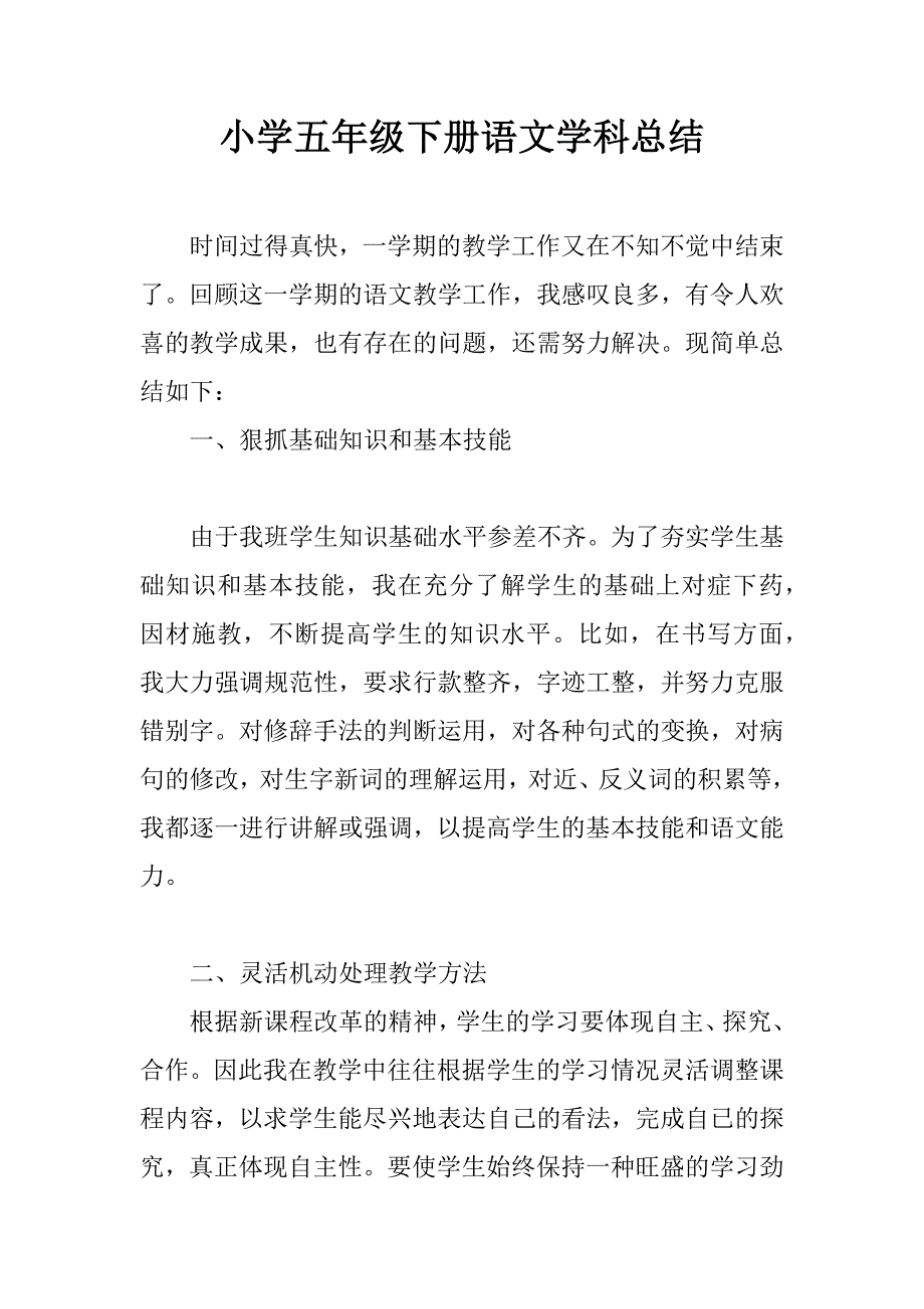 小学五年级下册语文学科总结.doc_第1页