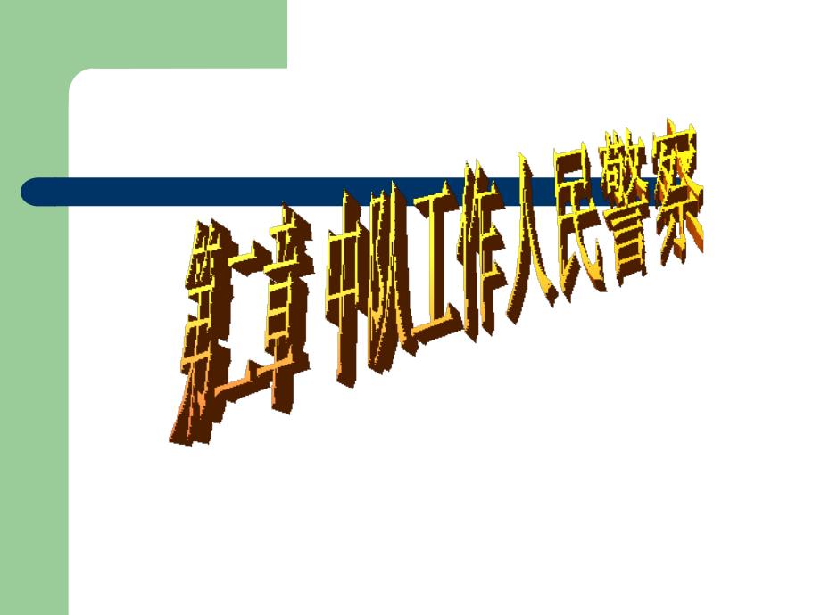 《中队工作人民警察》ppt课件_第1页