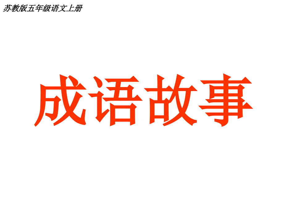 用8文《成语故事》ppt优质课件_第2页