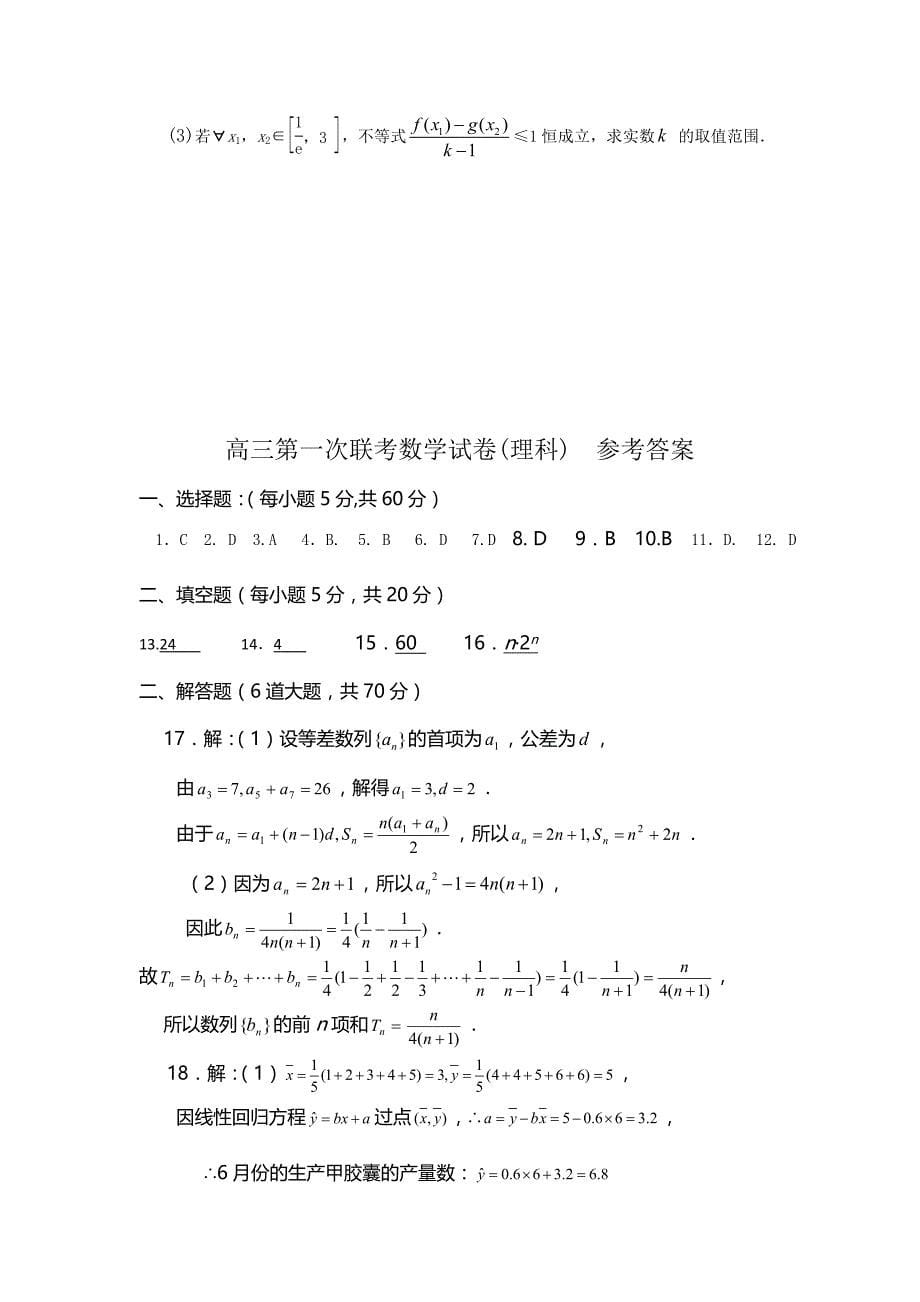 甘肃省河西五市部分普通高中2014年高三上学期第一次联合考试（1月）数学（理）试题_第5页